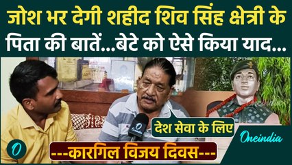 Kargil Vijay Diwas 2025: Gorakhpur के Shaeed Shiv Singh Chhetri के पिता से ख़ास बातचीत | वनइंडिया