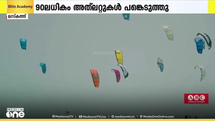ഒമാൻ കൈറ്റ് ഫെസ്റ്റിവൽ; പത്ത് ദിവസം നീണ്ടുനിന്ന മേളക്ക് തിരശീല വീണു