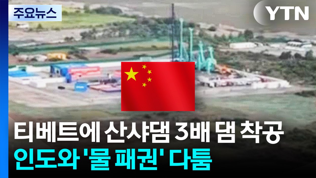 중국, 티베트에 산샤댐 3배 댐 착공...인도와 '물 패권' 다툼 / YTN