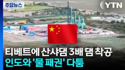 중국, 티베트에 산샤댐 3배 댐 착공...인도와 '물 패권' 다툼 / YTN