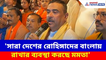 সারা দেশের রোহিঙ্গাদের বাংলায় রাখার ব্যবস্থা করছে মমতা, বিস্ফোরক অভিযোগ শুভেন্দুর