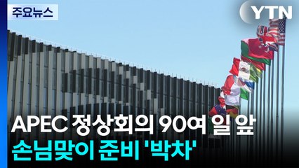 APEC 정상회의 90여 일 앞으로...손님맞이 준비 '박차' / YTN