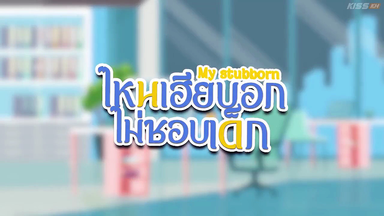  My stubborn episode 11 english sub