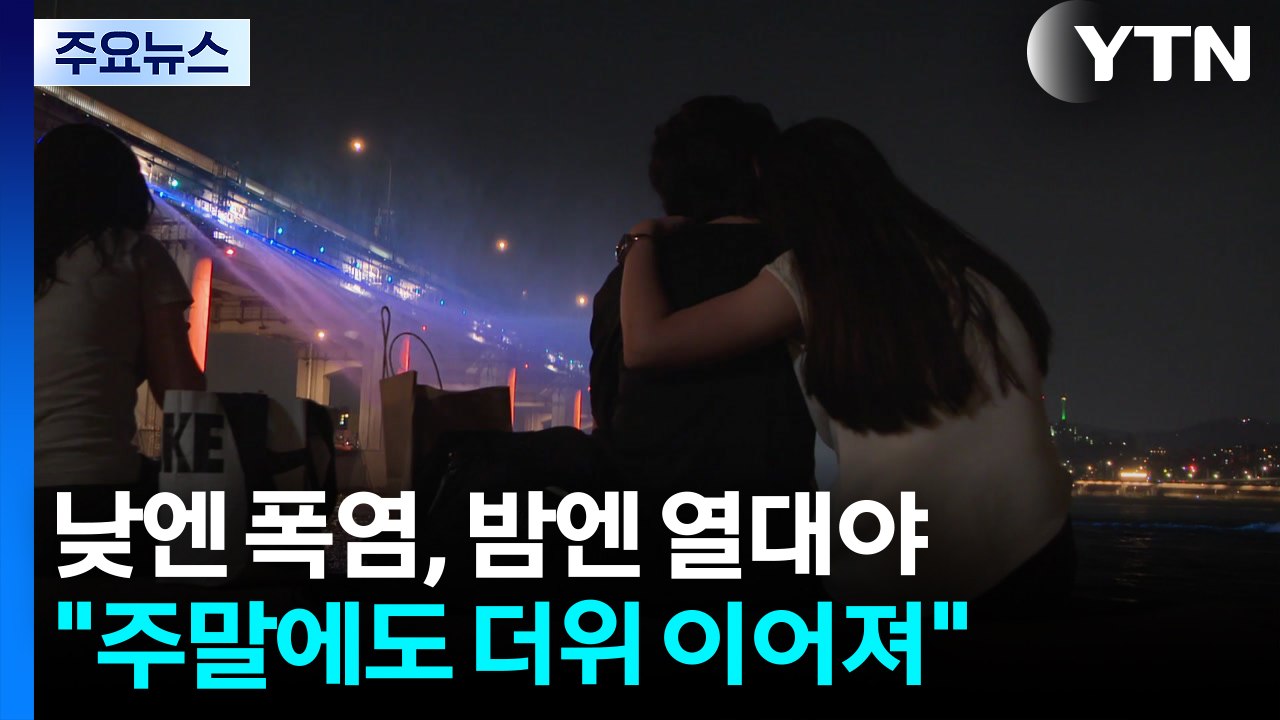 낮엔 폭염, 밤엔 열대야..."주말에도 더위 이어져" / YTN