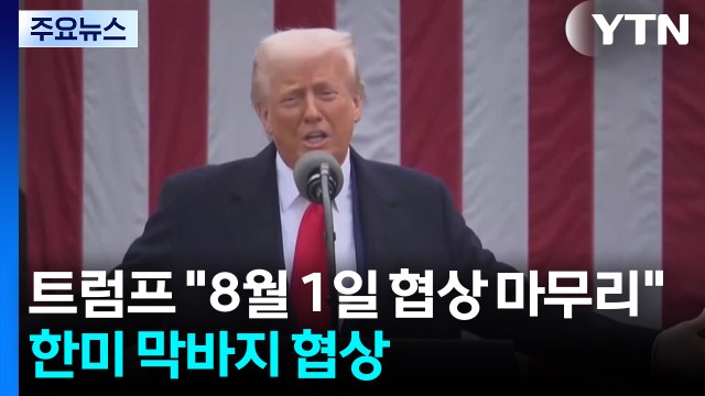 트럼프 8월 1일 협상 마무리 ...한미 막바지 협상 / YTN