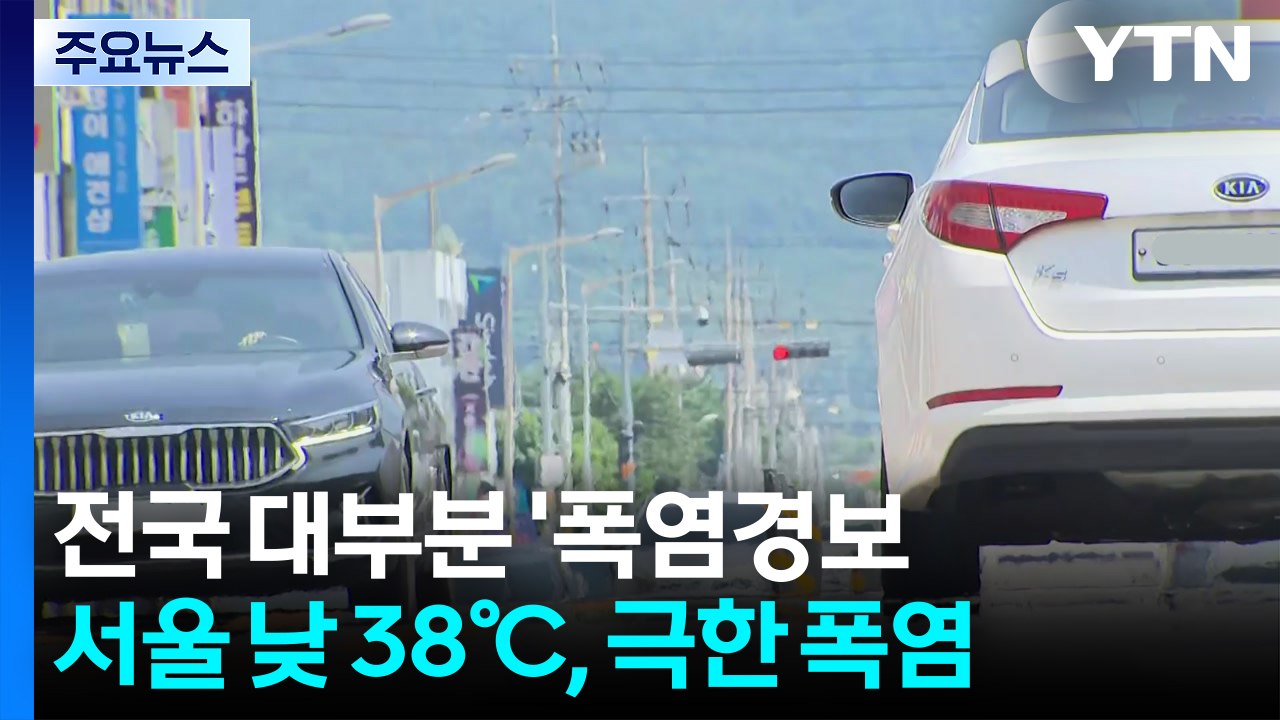 [날씨] 전국 대부분 '폭염경보'...서울 낮 38℃, 극한 폭염 / YTN