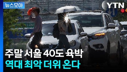 [뉴스모아] 이미 1994·2018년 앞질러... 주말 '역대 최악 더위' 온다 / YTN