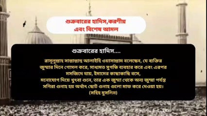 জুম্মার দিনের বিশেষ আমল ও করণীয় রাসুলুল্লাহ সা. এর নির্দেশনা Learning Time BD