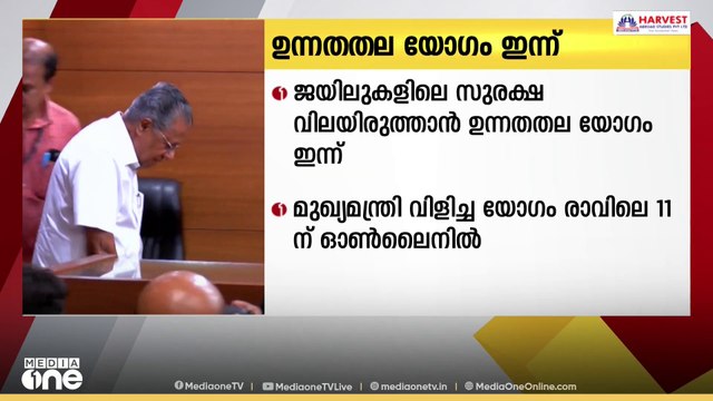 ജയിലുകളിലെ സുരക്ഷ വിലയിരുത്താൻ മുഖ്യമന്ത്രി വിളിച്ച ഉന്നതതല യോഗം ഇന്ന്