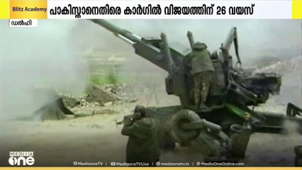 ഇന്ന് കാര്‍ഗില്‍ വിജയ് ദിവസ്...  പാകിസ്താനോടുളള കാര്‍ഗില്‍ യുദ്ധത്തില്‍   രാജ്യം വിജയം വരിച്ചിട്ട് 26 വര്‍ഷം