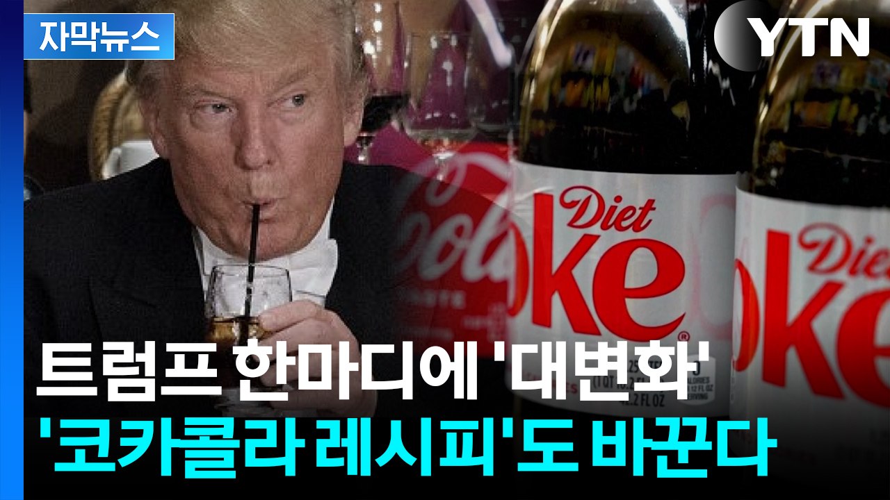 [자막뉴스] 트럼프의 못 말리는 고향사랑?...코카콜라 "레시피 바꾼다" / YTN