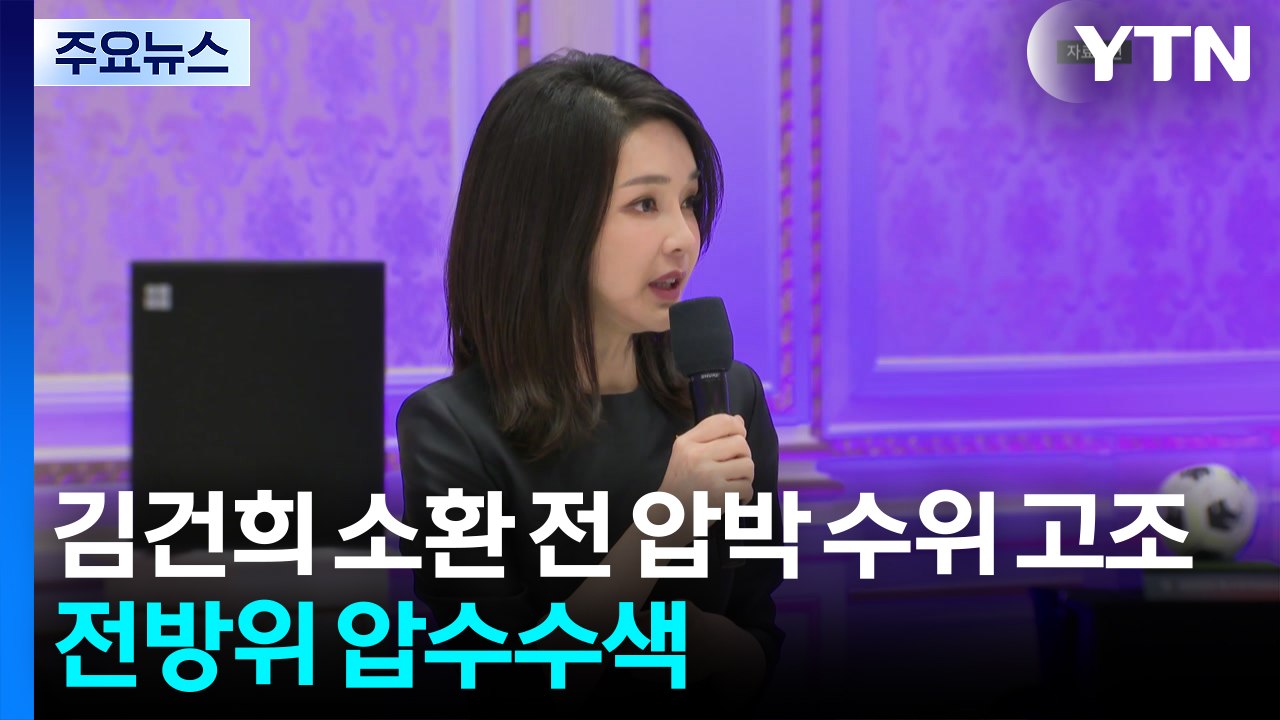 김건희 소환 전 압박 수위 고조...전방위 압수수색 / YTN