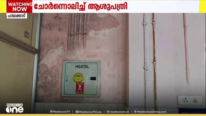 പാലക്കാട്ടെ മാതൃ-ശിശു ആശുപത്രി ചോർന്നൊലിക്കുന്നു...