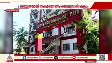നിക്ഷേപം തിരിച്ചുകൊടുക്കാൻ വഴിയില്ലാതെ റബ്കോ; ആസ്ഥാന മന്ദിരം കടക്കാരെടുക്കുമോ?