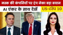 मस्क को लेकर ट्रंप ने लिया कौन सा यू-टर्न, देखें US Top-10