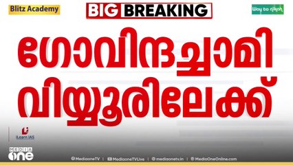 ​ഗോവിന്ദച്ചാമിയെ വിയ്യൂരിലേക്ക് മാറ്റുന്നു; ജയിൽ മാറ്റം കനത്ത സുരക്ഷയിൽ