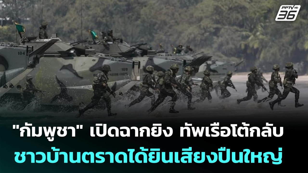 "กัมพูชา" เปิดฉากยิง ทัพเรือโต้กลับ ชาวบ้านตราด...