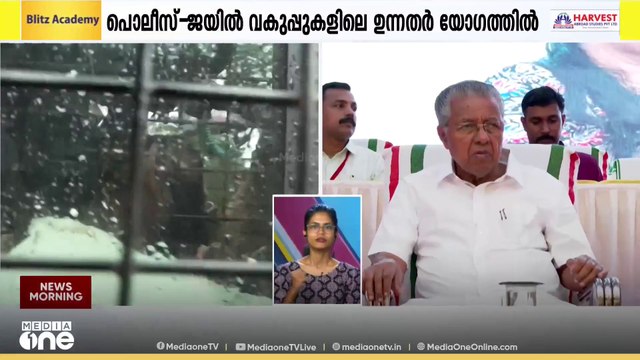 ജയിലുകളിലെ സുരക്ഷ വിലയിരുത്താൻ മുഖ്യമന്ത്രി വിളിച്ച ഉന്നതതല യോഗം ഇന്ന്