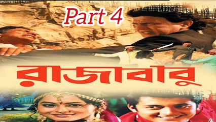Rajababu Bengali Movie | Part 4 | Mithun Chakraborty | Jishu Sengupta | Rimjhim Gupta | Tapash Pal | Anamika Saha | Sangkar Chakraborty | Drama & Action Movie | Bengali Movie Creation |