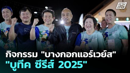 กิจกรรม "บางกอกแอร์เวย์ส บูทีค ซีรีส์ 2025" | ทันข่าวสุดสัปดาห์ | 26 ก.ค. 68