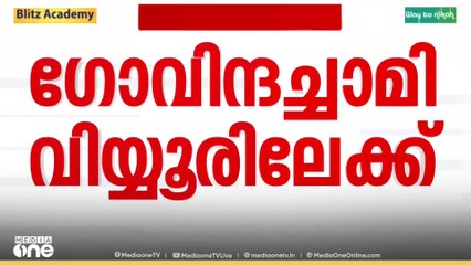ഗോവിന്ദച്ചാമിയെ വിയ്യൂർ ജയിലിലേക്ക് മാറ്റി...
