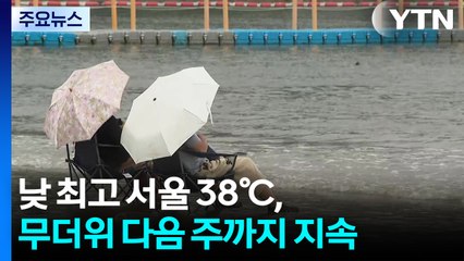 [날씨] 낮 최고 서울 38℃, 무더위 다음 주까지 지속 / YTN