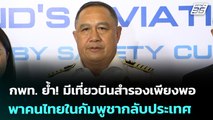 กพท. ย้ำ! มีเที่ยวบินสำรองเพียงพอ พาคนไทยในกัมพูชากลับประเทศ | ทันข่าวสุดสัปดาห์ | 26 ก.ค. 68
