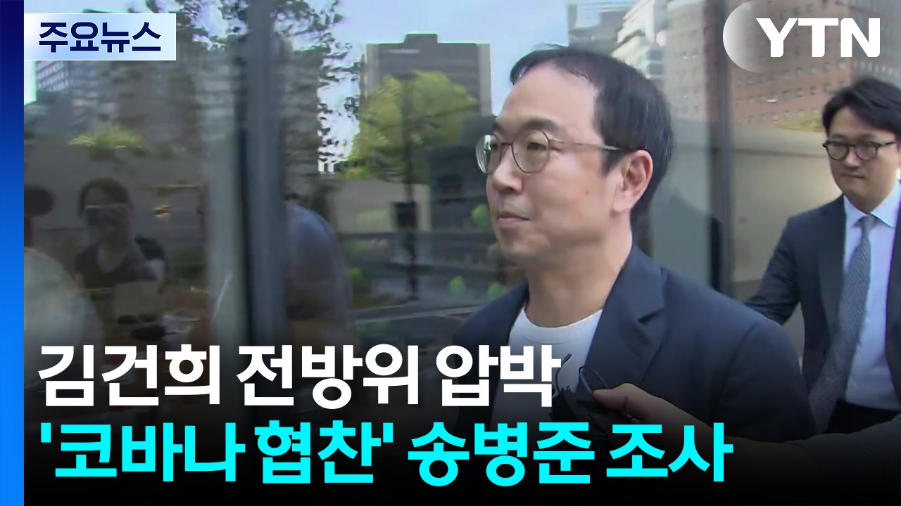 김건희 전방위 압박...'코바나 협찬' 송병준 조사 / YTN