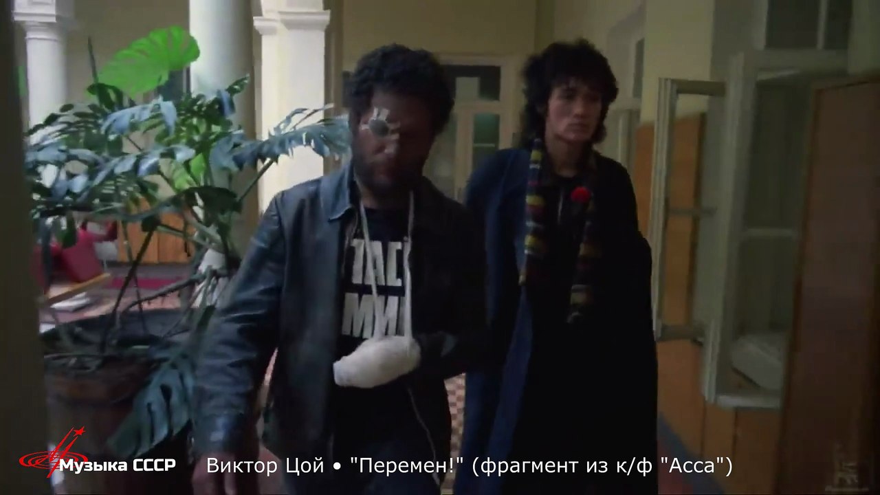 Виктор Цой • "Перемен!" (фрагмент из к/ф "Асса")