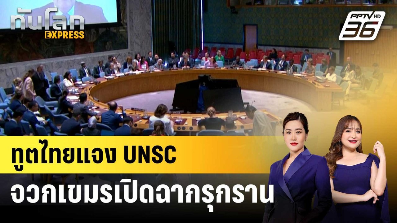 ทูตไทยแจง UNSC ประณามกัมพูชารุกรานชายแดน ยันใช้...