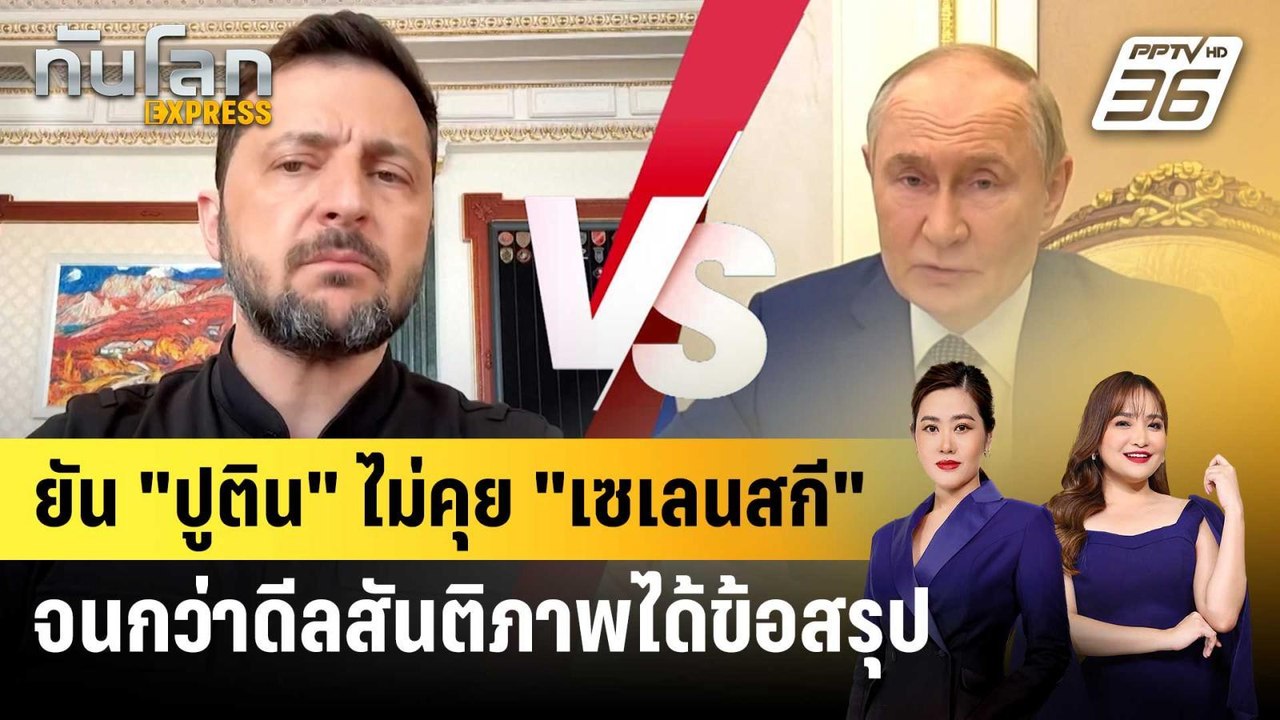 รัสเซียยัน "ปูติน" ไม่คุย "เซเลนสกี" จนกว่าดีลส...