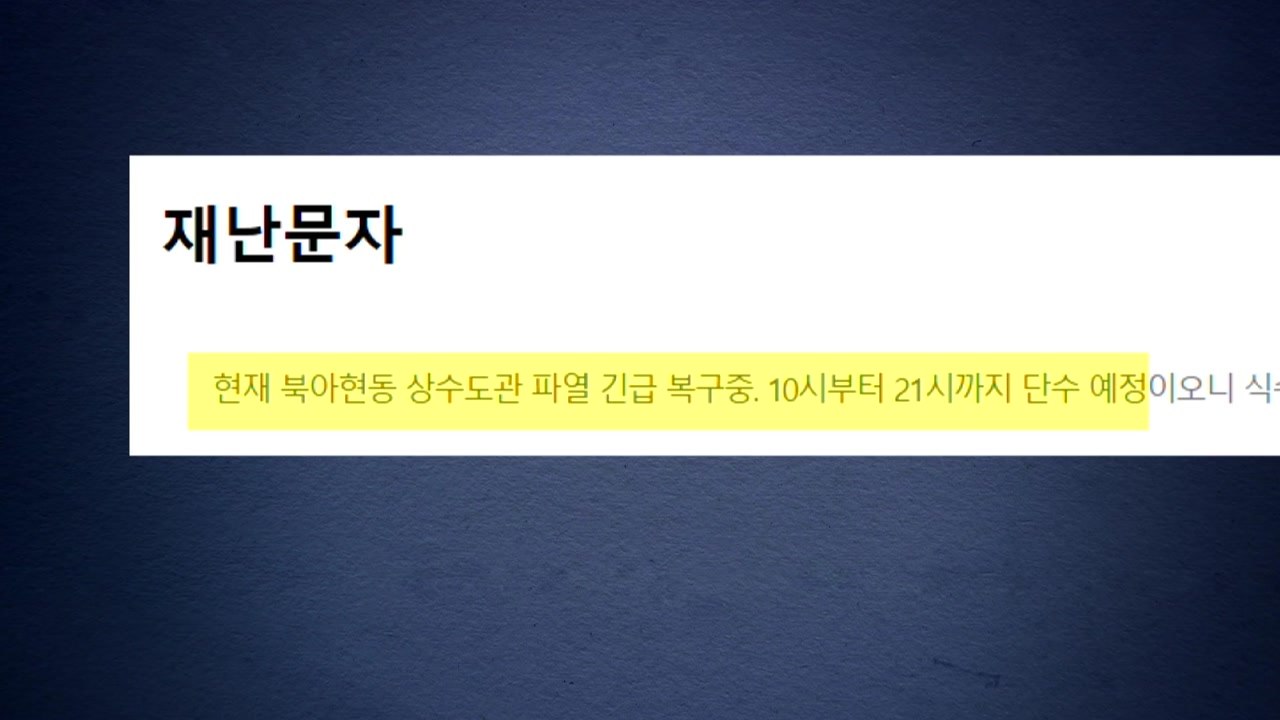 서울 서대문구 일대 저녁까지 단수..."긴급 복구 중" / YTN