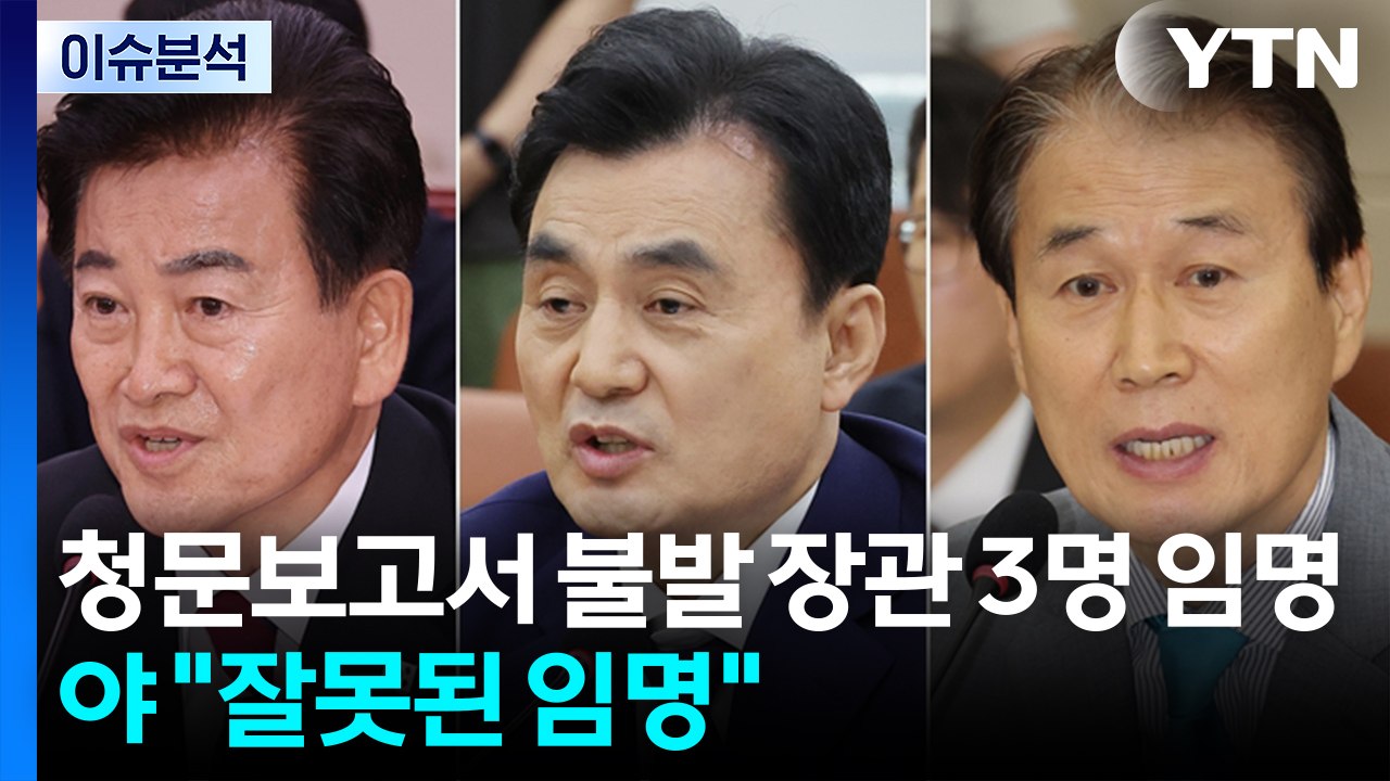 '청문보고서 불발' 장관 3명 임명...야 "잘못된 임명" / YTN