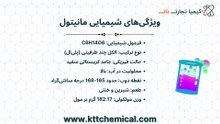 طرز استفاده از مانیتول