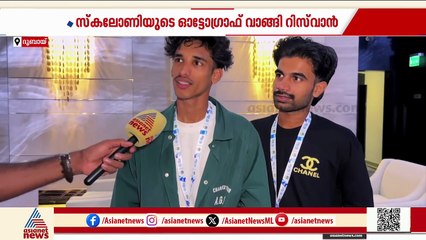 ഒറ്റ കിക്ക് കൊണ്ട് വിസ്മയിപ്പിച്ച റിസ്‌വാൻ  അർജന്റീനയുടെ കോച്ചിനെ കണ്ടപ്പോൾ