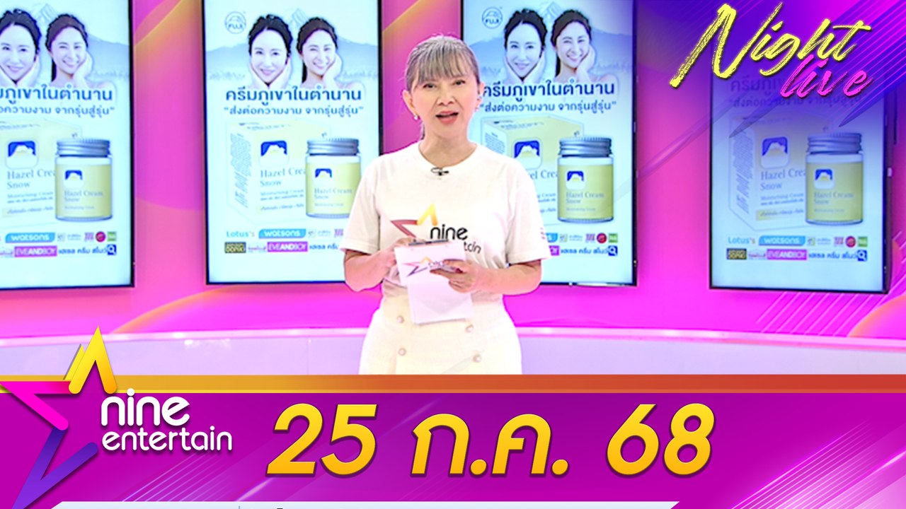 รายการไนน์เอ็นเตอร์เทนไนท์ไลฟ์ 25 ก.ค. 68