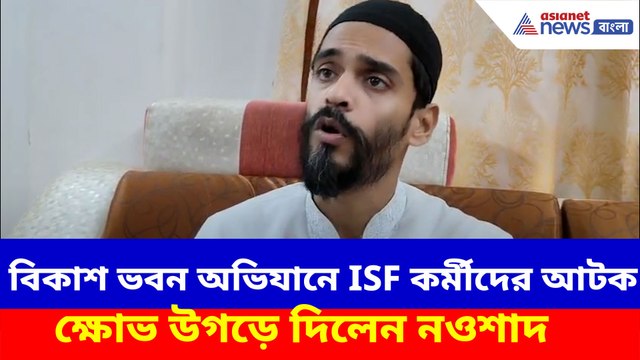 বিকাশ ভবন অভিযানে ISF কর্মীদের আটক, ক্ষোভ উগড়ে দিলেন নওশাদ