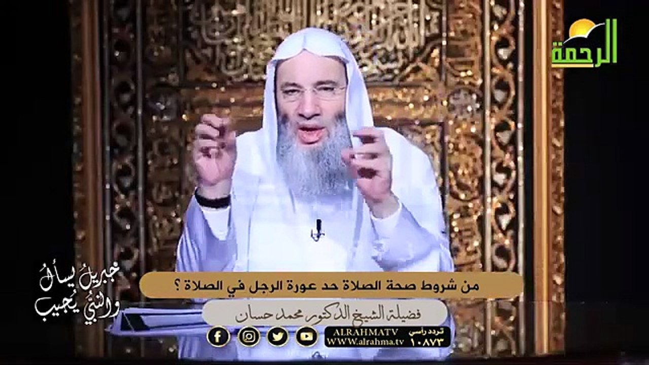 من شروط صحة الصلاة حد عورة الرجل في الصلاة ؟ الشيخ دكتور محمد حسان