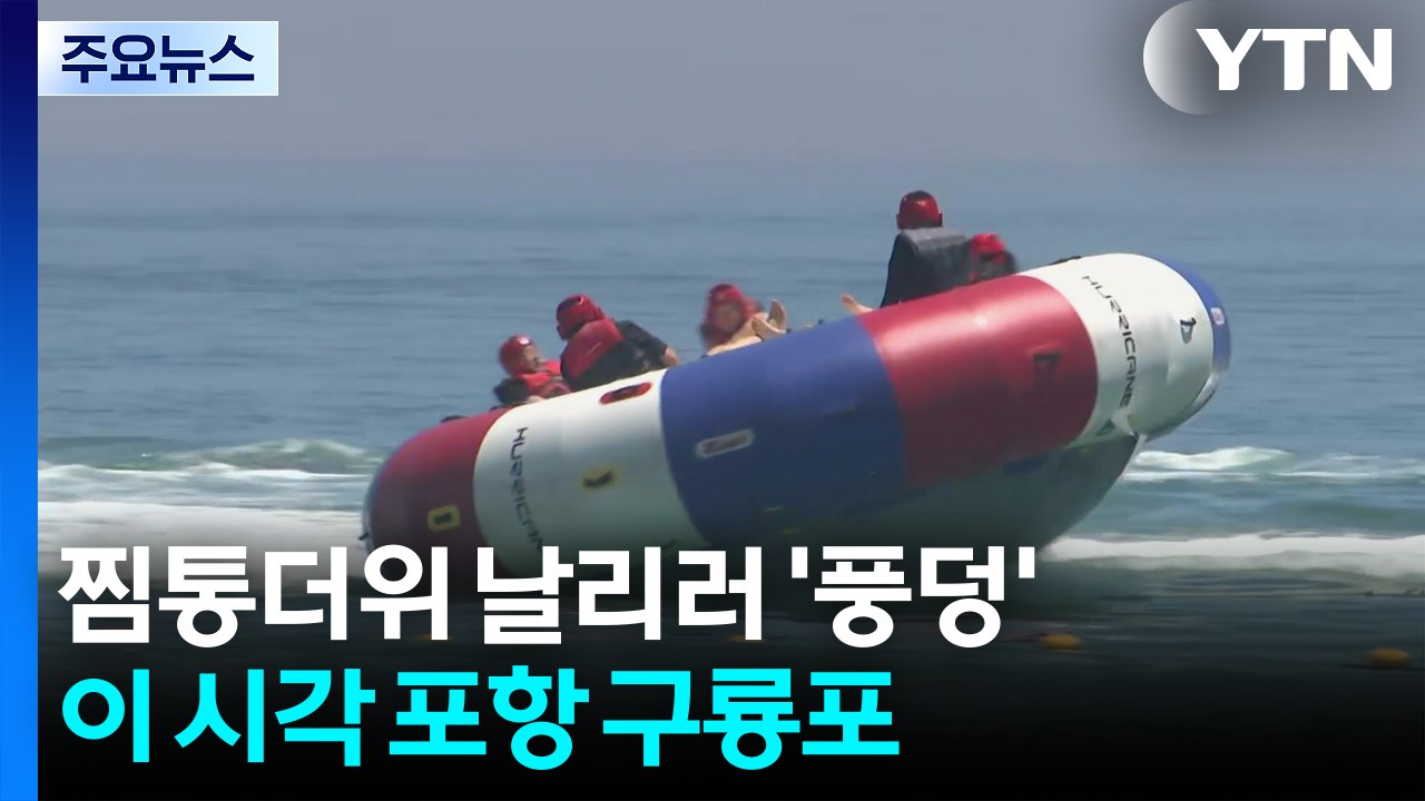 찜통더위 날리러 '풍덩'...이 시각 포항 구룡포 / YTN