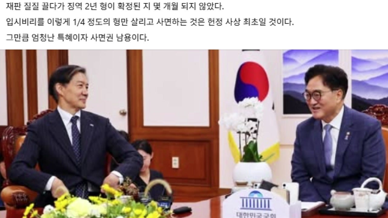 주진우 "우원식 조국 면회는 국민 배반...특별 사면 간 보기" / YTN