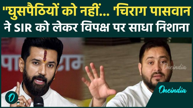 Chirag Paswan on Tejashwi Yadav : SIR के मुद्दे पर चिराग पासवान ने तेजस्वी को घेरा, क्या कहा ?