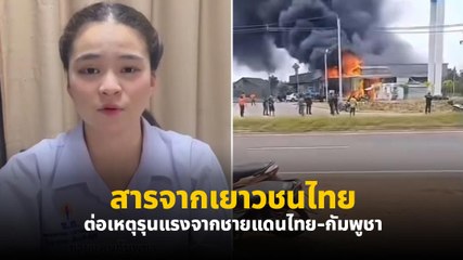 นักเรียนไทย ส่งสารถึงชาวโลก ต่อเหตุสู้รบ ทหารไทย-กัมพูชา