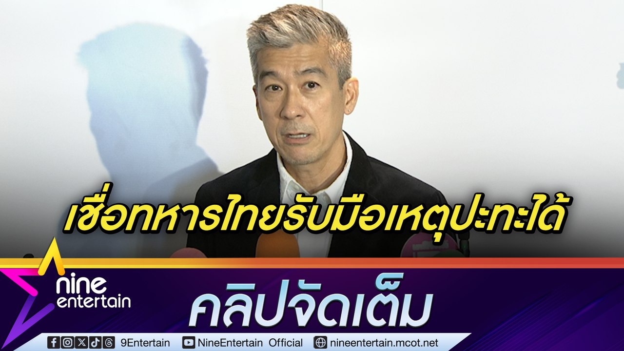 พล ตัณฑเสถียร สะเทือนใจ! เกิดการสูญเสียเหตุปะทะชายแดนไทย-กัมพูชา เชื่อมั่นทหารไทยรับมือได้ | ตัดพ้องานแสดงแผ่ว ลั่น! ใครจ้างก็ไป (คลิปจัดเต็ม)
