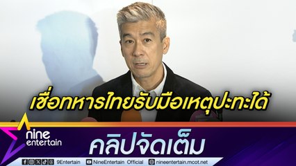 พล ตัณฑเสถียร สะเทือนใจ! เกิดการสูญเสียเหตุปะทะชายแดนไทย-กัมพูชา เชื่อมั่นทหารไทยรับมือได้ | ตัดพ้องานแสดงแผ่ว ลั่น! ใครจ้างก็ไป (คลิปจัดเต็ม)