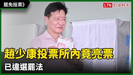 罷免投票》故意？趙少康投票所內竟亮票 已違選罷法