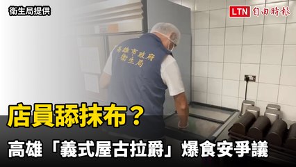 店員舔抹布？高雄「義式屋古拉爵」爆食安爭議 業者道歉將懲處（衛生局提供）