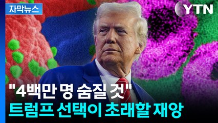 [자막뉴스] 미 지원 중단에...유엔 "대유행으로 돌아갈 것" 경고 / YTN