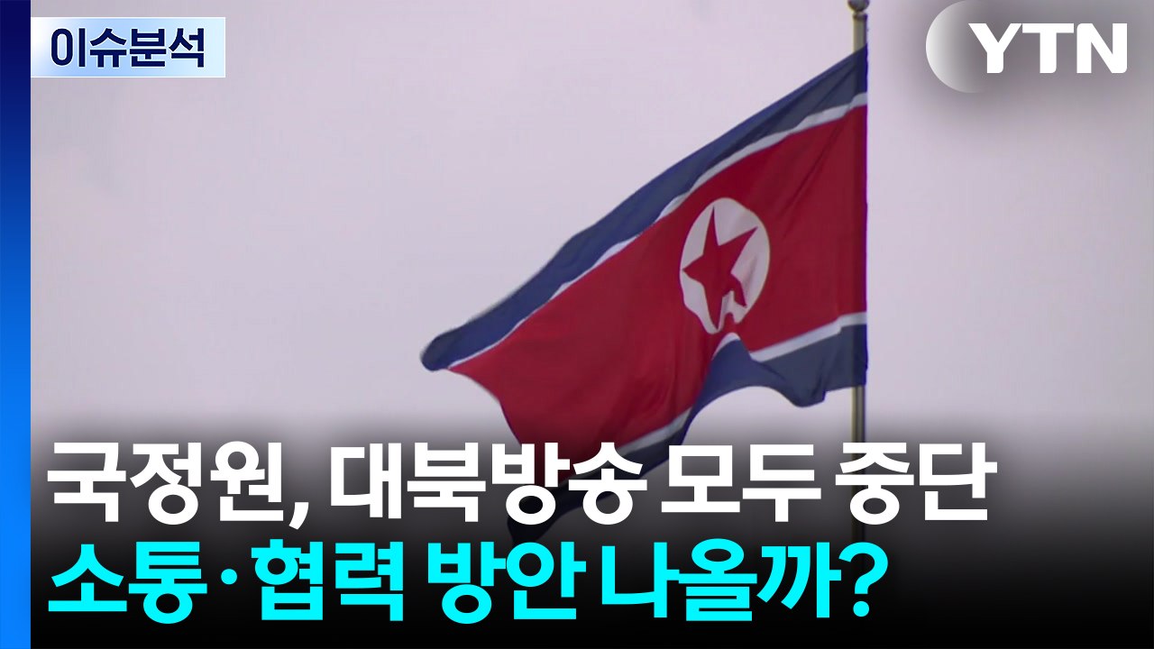 [한반도 리뷰] 국정원, 대북방송 모두 중단... 소통·협력 방안 나올까? / YTN
