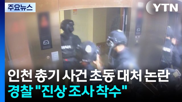 인천 총기 사건 초동 대처 논란...경찰 진상 조사 착수 / YTN