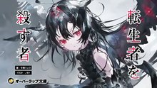 【4月25日発売！】『Re_RE-リ：アールイー-２　転生者を殺す者』PV